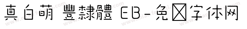 真白萌 豐隸體 EB字体转换